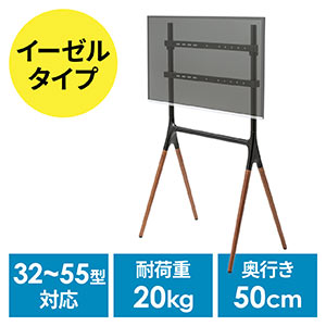 テレビスタンド(イーゼルタイプ・ディスプレイイーゼル・木製脚・32型/40型/43型/49型/50型/52型/55型対応・転倒防止金具付属)