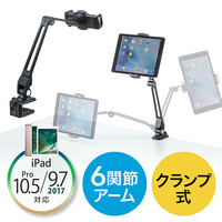 iPad・タブレット用アームスタンド(クランプ式・6関節・ホルダー360度回転・アルミ)