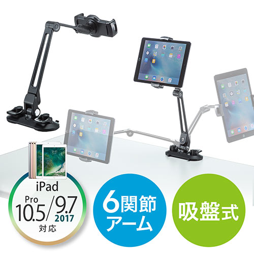 iPad・タブレット用アームスタンド(吸盤式・6関節・ホルダー360度回転・アルミ)