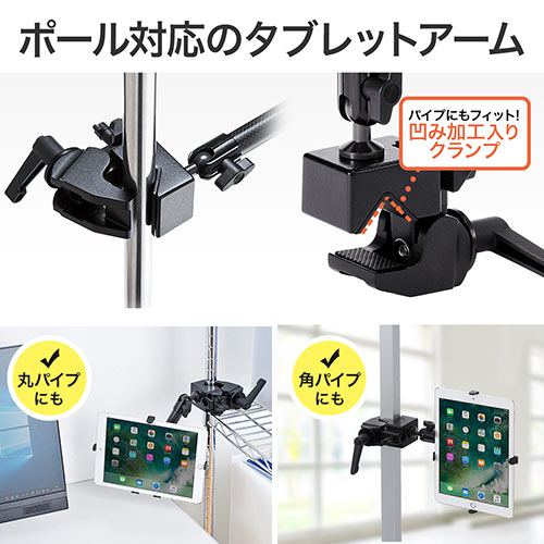 Ipad タブレットアームスタンド ポール取付 支柱取付 クランプ式 7 11インチ対応 Ez1 Latab005 激安通販のイーサプライ Ipad タブレットアームスタンド ポール取付 支柱取付 クランプ式 7 11インチ対応 Ez1 Latab005 激安通販のイーサプライ