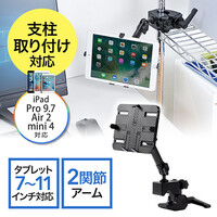 iPad・タブレットアームスタンド(ポール取付・支柱取付・クランプ式・7~11インチ対応)