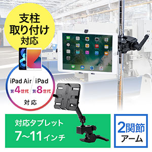 iPad・タブレットアームスタンド(ポール取付・支柱取付・クランプ式・7~11インチ対応)