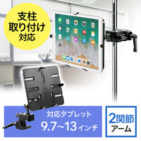 iPad・タブレットアームスタンド(ポール取付・支柱取付・クランプ式・9.7~13インチ対応)