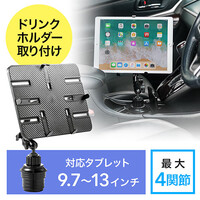 iPad・タブレット車載ホルダーアーム(カップホルダー取付・ドリンクホルダー取付・9.7~13インチ対応)