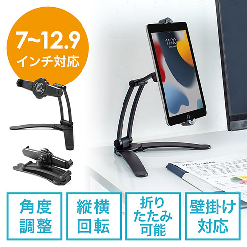 iPad・タブレットスタンド(折り畳み・7~10.5インチ対応・角度調整・壁面設置)