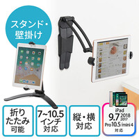 iPad・タブレットスタンド(折り畳み・7~10.5インチ対応・角度調整・壁面設置)