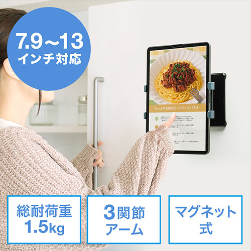 iPad・タブレット冷蔵庫貼り付けホルダー(7.9~13インチ対応・マグネット・ホワイトボード取り付け・360度回転)
