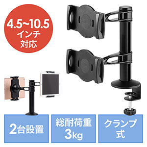 タブレットスタンド(アーム式・クランプ設置・2台同時設置・4.5インチ~10.5インチ対応・POSレジ・受付用)