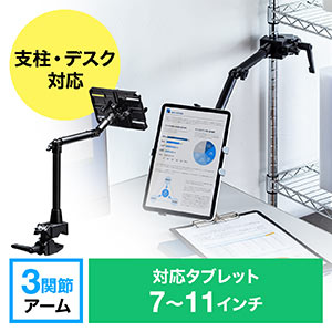 iPad・タブレットアーム(ポール・支柱取り付け・クランプ・7~11インチ対応・パイプ椅子・寝ながら・ロングアーム)