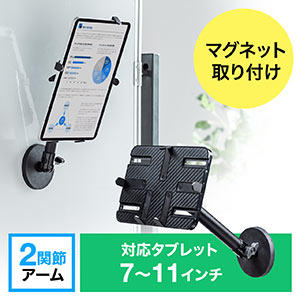 iPad・タブレットアーム(マグネット取り付け・磁石・7~11インチ対応・冷蔵庫・黒板・ホワイトボード)