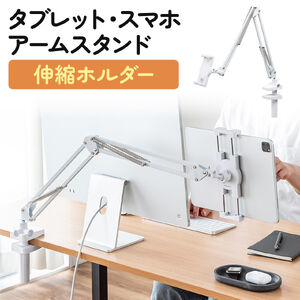 タブレットアームスタンド 寝ながら 12.9インチ対応 クランプ ホワイト EZ1-LATAB021W