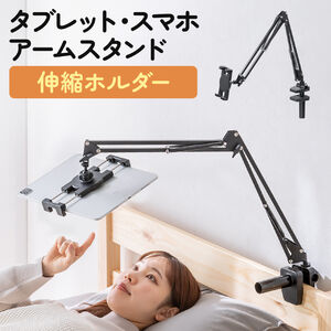 タブレットアームスタンド（寝ながら・アーム・スマホアーム・クランプ固定式・3関節・ベッドサイド取付可能・寝ながら・360度回転）