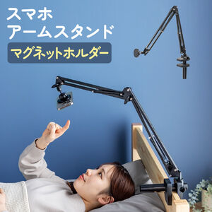 iPhone マグネット取付対応アームスタンド（寝ながら・アーム・クランプ固定式・3関節・ベッドサイド取付可能・360度回転）