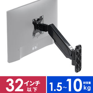 モニターアーム（壁設置・ガス圧式・32インチ対応・上下・左右調整・2関節・ブラック）LAW008