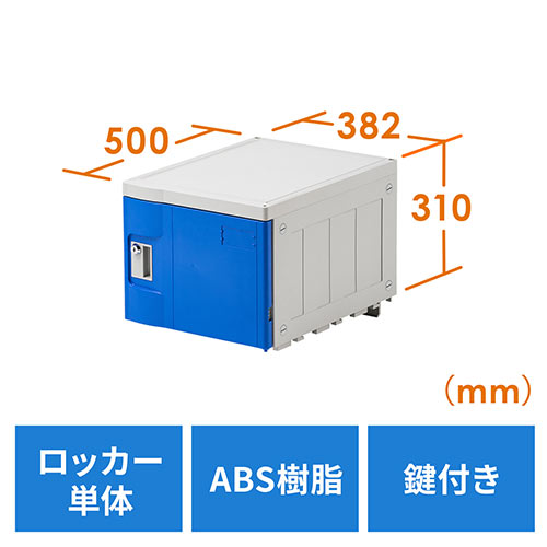 プラスチックロッカー(幅38.2cm・奥行50cm・高さ31cm・ABS樹脂・軽量・縦横連結可能・工具不要・簡単組立・ブルー)