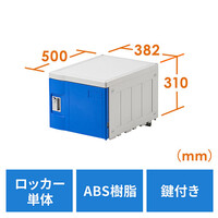プラスチックロッカー(幅38.2cm・奥行50cm・高さ31cm・ABS樹脂・軽量・縦横連結可能・工具不要・簡単組立・ブルー)