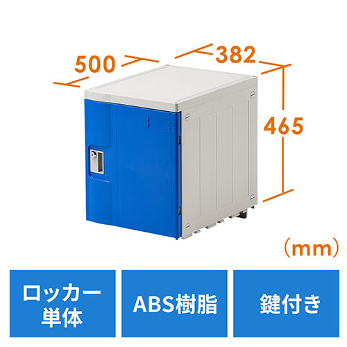 プラスチックロッカー(幅38.2cm・奥行50cm・高さ46.5cm・ABS樹脂・軽量・縦横連結可能・工具不要・簡単組立・ブルー)