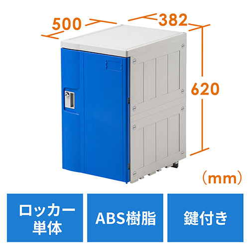 プラスチックロッカー(幅38.2cm・奥行50cm・高さ62cm・ABS樹脂・軽量・縦横連結可能・工具不要・簡単組立・ブルー)