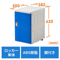 プラスチックロッカー(幅38.2cm・奥行50cm・高さ62cm・ABS樹脂・軽量・縦横連結可能・工具不要・簡単組立・ブルー)
