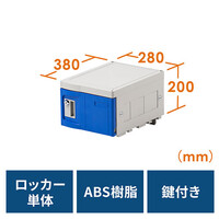 プラスチックロッカー(幅28cm・奥行38cm・高さ20cm・ABS樹脂・軽量・縦横連結可能・工具不要・簡単組立・ブルー)