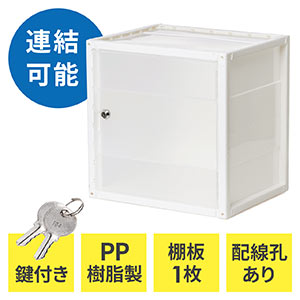 セキュリティーボックス(樹脂製・プラスチックロッカー・鍵付き・棚板付属・配線可能・軽量・縦横連結・スタッキング・工具不要・ホワイト)