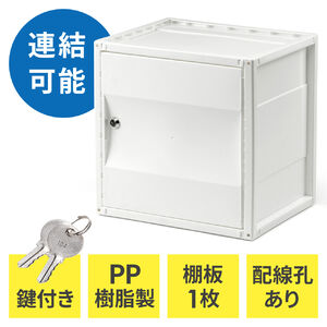 プラスチックロッカー（樹脂製セキュリティボックス・不透明タイプ・鍵付き・ホワイト・棚板付属・配線可能・軽量・縦横連結・スタッキング・工具不要・簡単組立）