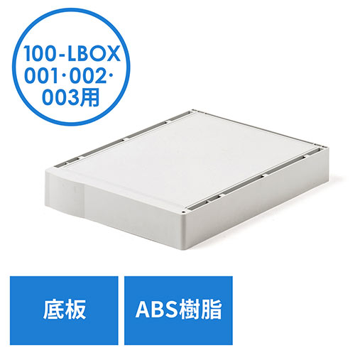 プラスチックロッカー用底板(EZ1-LBOX001BL・EZ1-LBOX002BL・EZ1-LBOX003BL専用・幅38.2cm・奥行50cm・高さ8cm)