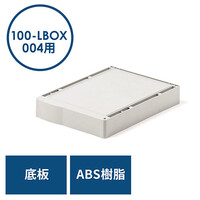 プラスチックロッカー用底板(EZ1-LBOX004専用・幅28cm・奥行38cm・高さ6cm)