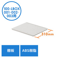 プラスチックロッカー用棚板(EZ1-LBOX001BL・EZ1-LBOX002BL・EZ1-LBOX003BL専用・奥行31cm)