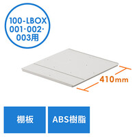 プラスチックロッカー用棚板(EZ1-LBOX001BL・EZ1-LBOX002BL・EZ1-LBOX003BL専用・奥行41cm)