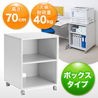 プリンター台(プリンターラック・キャスター付・レーザープリンター対応・高さ70cm・ボックスタイプ・W520×D520×H700mm)