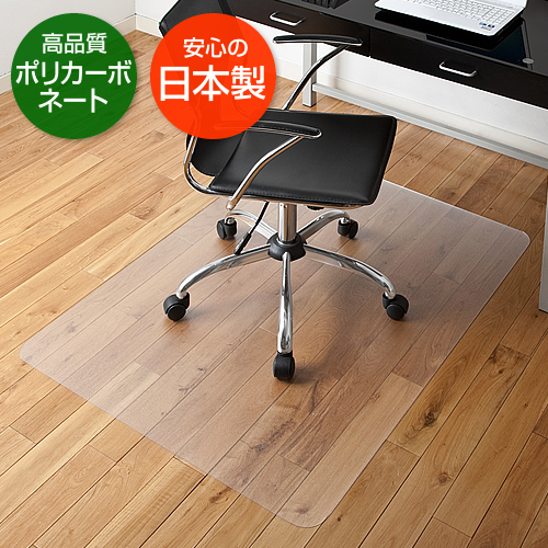 チェアマット(ポリカーボネート・半透明・大型タイプ)
