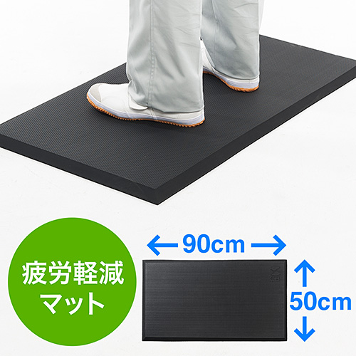 疲労軽減マット(腰痛対策・滑り止め・立ち仕事対策・耐水・耐油・耐菌性・幅90cm・ブラック)