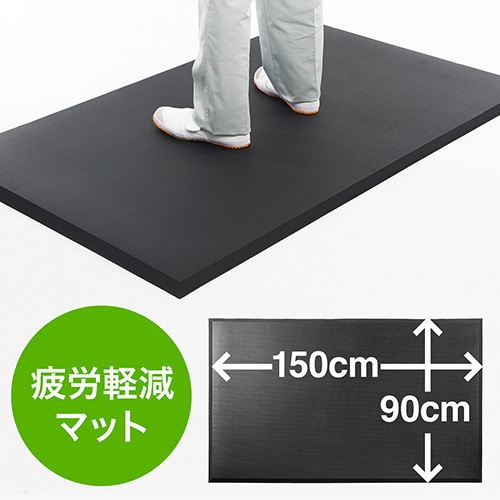 疲労軽減マット(腰痛対策・滑り止め・立ち仕事対策・耐水・耐油・耐菌性・幅150cm・ブラック)