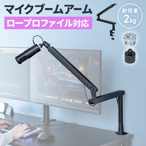 マイクアーム（マイクブームアーム・マイクスタンド・クランプ・コンデンサーマイク・耐荷重2kg・3関節・ロープロファイル対応）