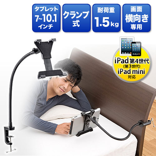 iPad・タブレットPCアームスタンド(フレキシブルアーム・7インチから10.1インチ対応・横画面専用・簡単取り付け)
