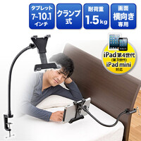 iPad・タブレットPCアームスタンド(フレキシブルアーム・7インチから10.1インチ対応・横画面専用・簡単取り付け)