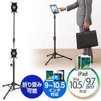 iPad・タブレットフロアスタンド(スタンドアーム・折りたたみ三脚式・高さ調節可能・9~10インチ対応)