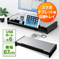 モニター台(机上台・卓上・USBハブ搭載・タブレット・スマホ・iPad・収納トレイ・幅67cm・スタンド・スライド棚)