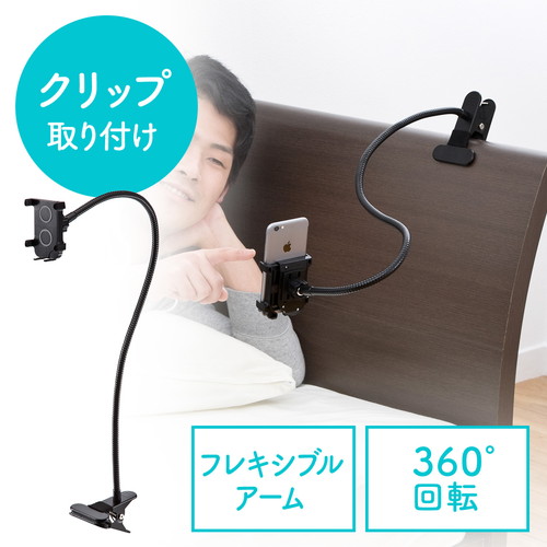 iPhone・スマホアームスタンド(クリップ式・寝ながら対応・iPhone8/8 Plus対応)