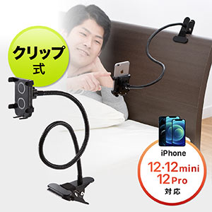 iPhone・スマホアームスタンド(クリップ式・寝ながら対応・iPhone 12 mini/iPhone 12/iPhone 12 Pro対応)