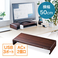 モニター台(机上台・卓上・コンセント・USBポート付き ・充電・木目・幅50cm・奥行20cm・キーボード収納)