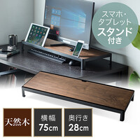 モニター台(机上台・卓上・天然木・幅75cm・奥行28cm・タブレット・スマホスタンド付き・ブラウン キーボード収納)