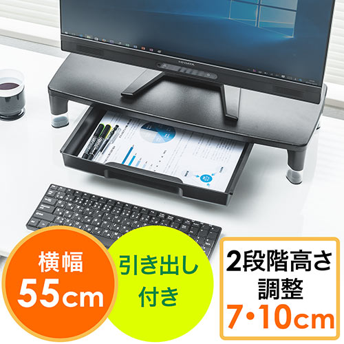 モニター台(引き出し付・机上・卓上・木製・PC・高さ調整・キーボード収納・幅55cm)