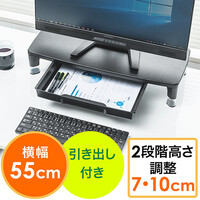 モニター台(机上台・卓上・2段階・高さ調整・幅55cm ・奥行24cm・引き出し・A4用紙収納・ブラック)