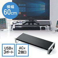モニター台(机上・卓上・コンセント・USB3.0ポート付き ・幅60cm・スチール・高耐荷重・ブラック・キーボード収納)