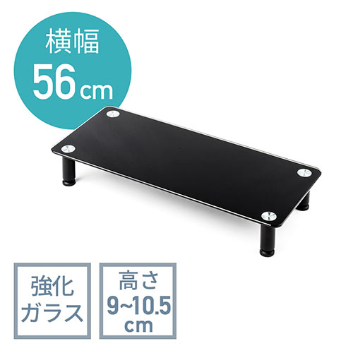 モニター台(机上・卓上・ガラス製・収納・PC・ブラック・高さ調整・幅56cm)