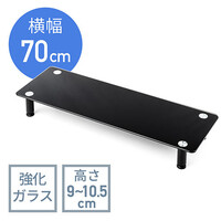 モニター台(机上台・卓上・ガラス製・高さ調整・幅70cm・奥行24cm・ブラック・おしゃれ・キーボード収納)