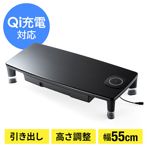 モニター台(机上台・卓上・ワイヤレス充電・Qi対応・幅55cm・奥行24cm・高さ調整・引き出し・A4用紙収納・ブラック)