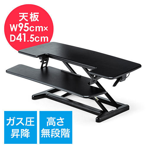 昇降デスク(高さ調整・ガス圧昇降・スタンドアップデスク・スタンディング・幅95cm)